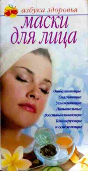 Книга Соловьёва В. Маски для лица, 11-12007, Баград.рф